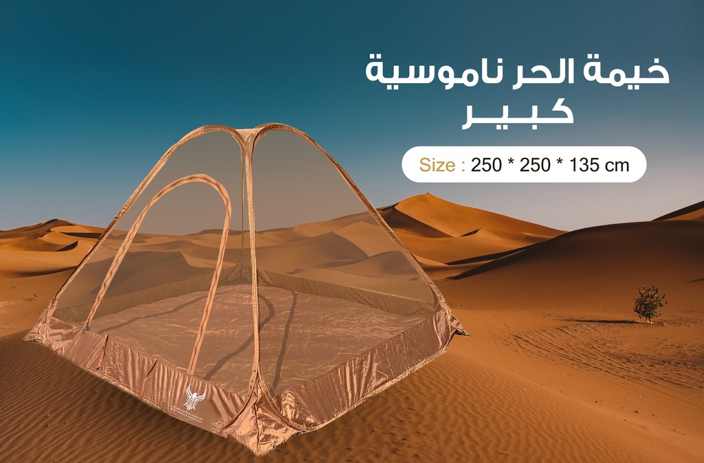 خيمة الحر للمبيت ناموسية 250*250*135سم ( كبير )